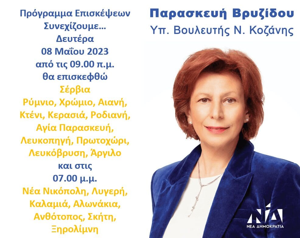 Παρασκευή Βρυζίδου υπ. Βουλευτής Ν. Κοζάνης: Πρόγραμμα επισκέψεων Δευτέρα 08 Μαΐου 2023