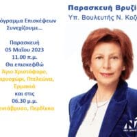 Παρασκευή Βρυζίδου υπ. Βουλευτής Ν. Κοζάνης_- Πρόγραμμα επισκέψεων Παρασκευή 05 Μαΐου 2023