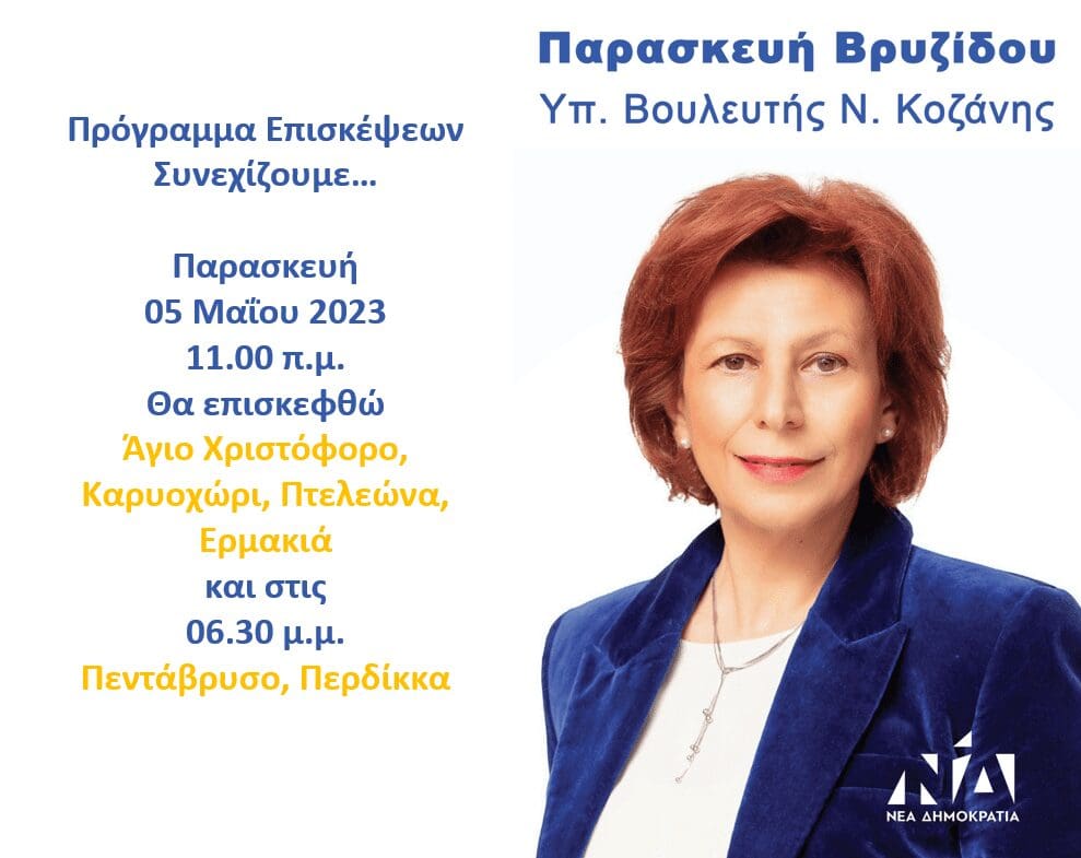 Παρασκευή Βρυζίδου υπ. Βουλευτής Ν. Κοζάνης_- Πρόγραμμα επισκέψεων Παρασκευή 05 Μαΐου 2023