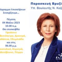 Παρασκευή Βρυζίδου υπ. Βουλευτής Ν. Κοζάνης: Πρόγραμμα επισκέψεων Πέμπτη 04 Μαΐου 2023