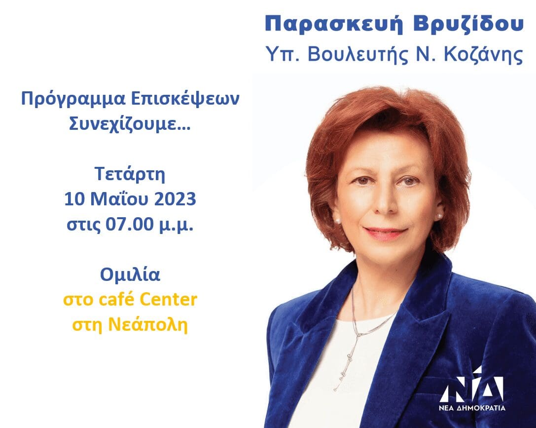 Παρασκευή Βρυζίδου υπ. Βουλευτής Ν. Κοζάνη - Πρόγραμμα επισκέψεων Τετάρτη 10 Μαΐου 2023