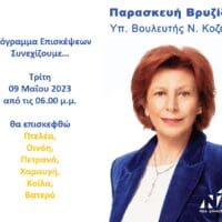 Παρασκευή Βρυζίδου υπ. Βουλευτής Ν. Κοζάνης_- Πρόγραμμα επισκέψεων Τρίτη 09 Μαΐου 2023