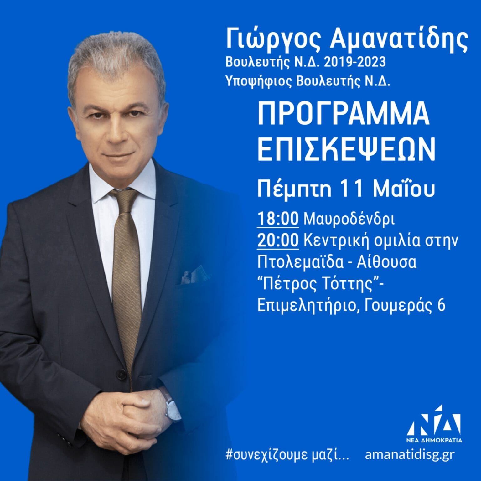Γ. Αμανατίδης: Ομιλία στην Πτολεμαΐδα και πρόγραμμα επισκέψεων Πέμπτης 11 Μαΐου