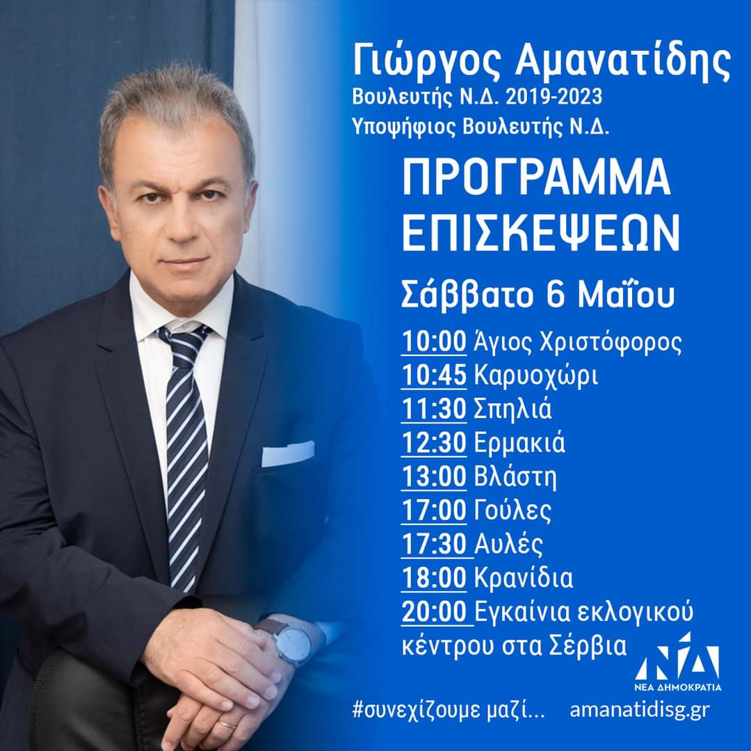 Eordaialive.com - Τα Νέα της Πτολεμαΐδας, Εορδαίας, Κοζάνης Γ. Αμανατίδης: Εγκαίνια εκλογικού κέντρου στα Σέρβια και πρόγραμμα επισκέψεων Σάββατο 6 Μαΐου