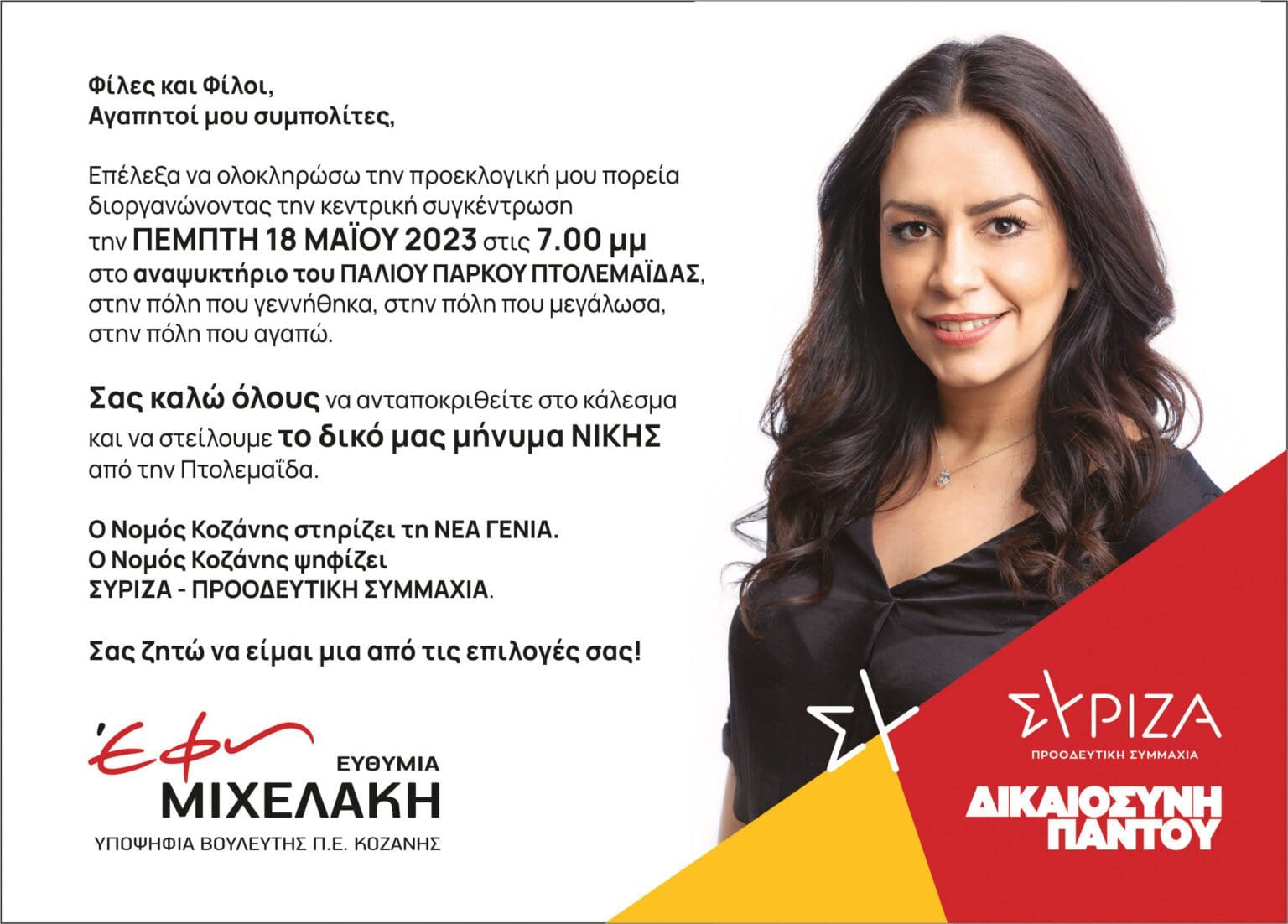 Σήμερα 18/05/2023 η κεντρική ομιλία της υποψήφιας βουλευτή ΣΥΡΙΖΑ-ΠΣ Έφης Μιχελάκη στην Πτολεμαΐδα