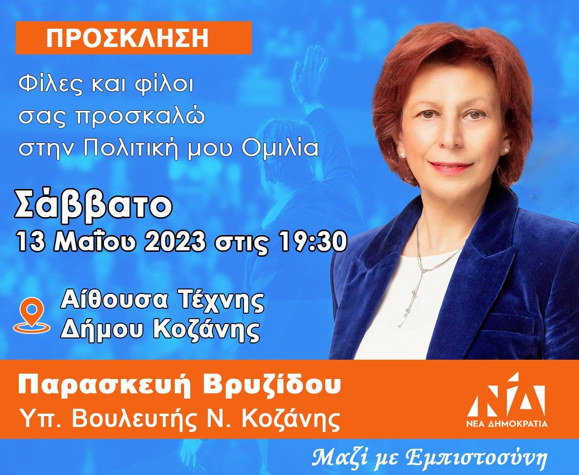 Πολιτική Ομιλία Παρασκευής Βρυζίδου στην Κοζάνη το Σάββατο 13 Μαΐου