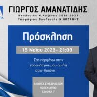 Σήμερα Δευτέρα 15 Μαΐου 2023 στις 21:00 στην Αίθουσα Συνεδριάσεων Κοβεντάρειο η κεντρική προεκλογική ομιλία στην Κοζάνη του Βουλευτή 2019-2023 και υποψήφιου Βουλευτή Γιώργου Αμανατίδη