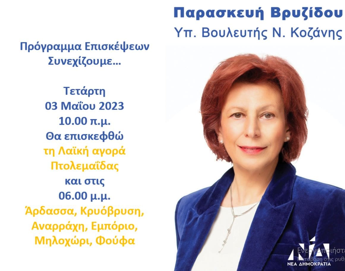 Παρασκευή Βρυζίδου υπ. Βουλευτής Ν. Κοζάνης - Πρόγραμμα επισκέψεων την Τετάρτη 03 Μαΐου 2023