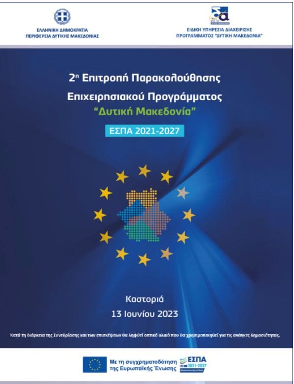Eordaialive.com - Τα Νέα της Πτολεμαΐδας, Εορδαίας, Κοζάνης 7η Συνεδρίαση της Επιτροπής Παρακολούθησης του Επιχειρησιακού Προγράμματος «Δυτική Μακεδονία» του ΕΣΠΑ 2014-2020 & 2η Συνεδρίαση της Επιτροπής Παρακολούθησης του Προγράμματος «Δυτική Μακεδονία» του ΕΣΠΑ 2021-2027