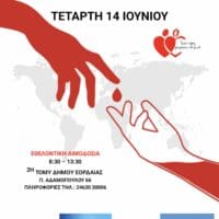 Εθελοντική αιμοδοσία Δήμου Εορδαίας την Τετάρτη 14 Ιουνίου