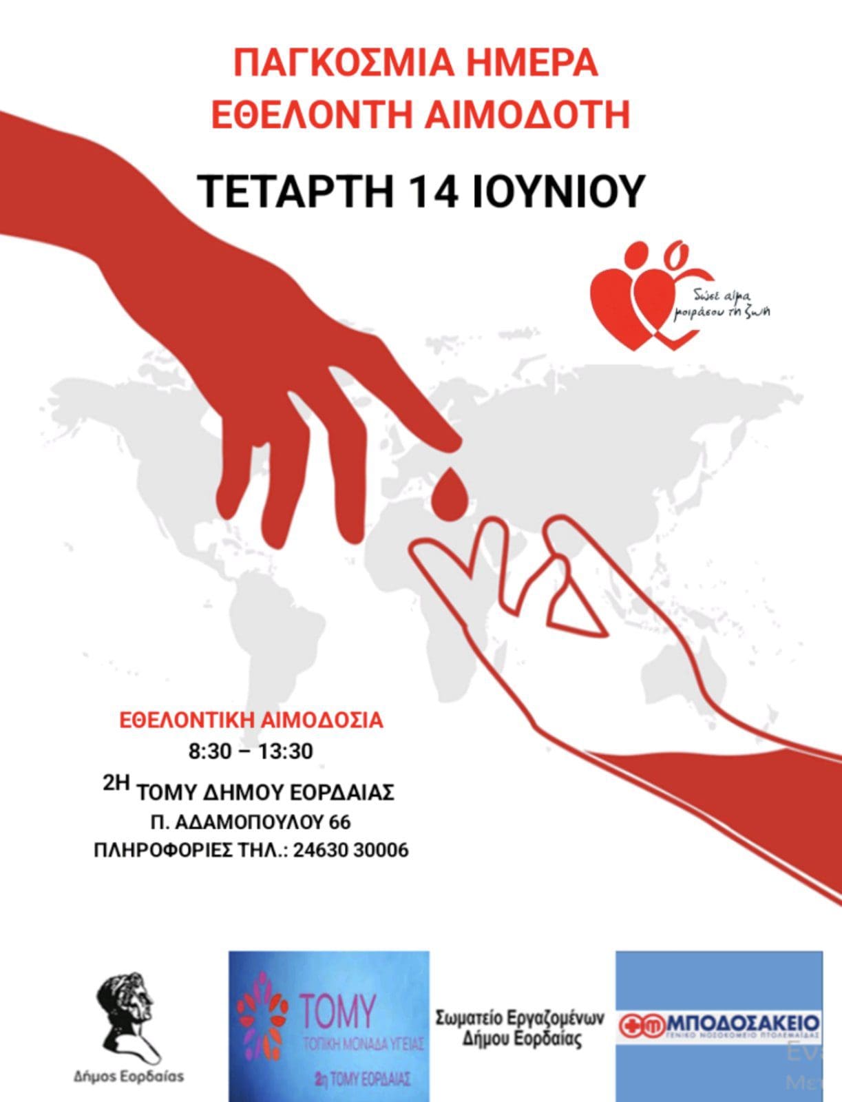 Εθελοντική αιμοδοσία Δήμου Εορδαίας την Τετάρτη 14 Ιουνίου