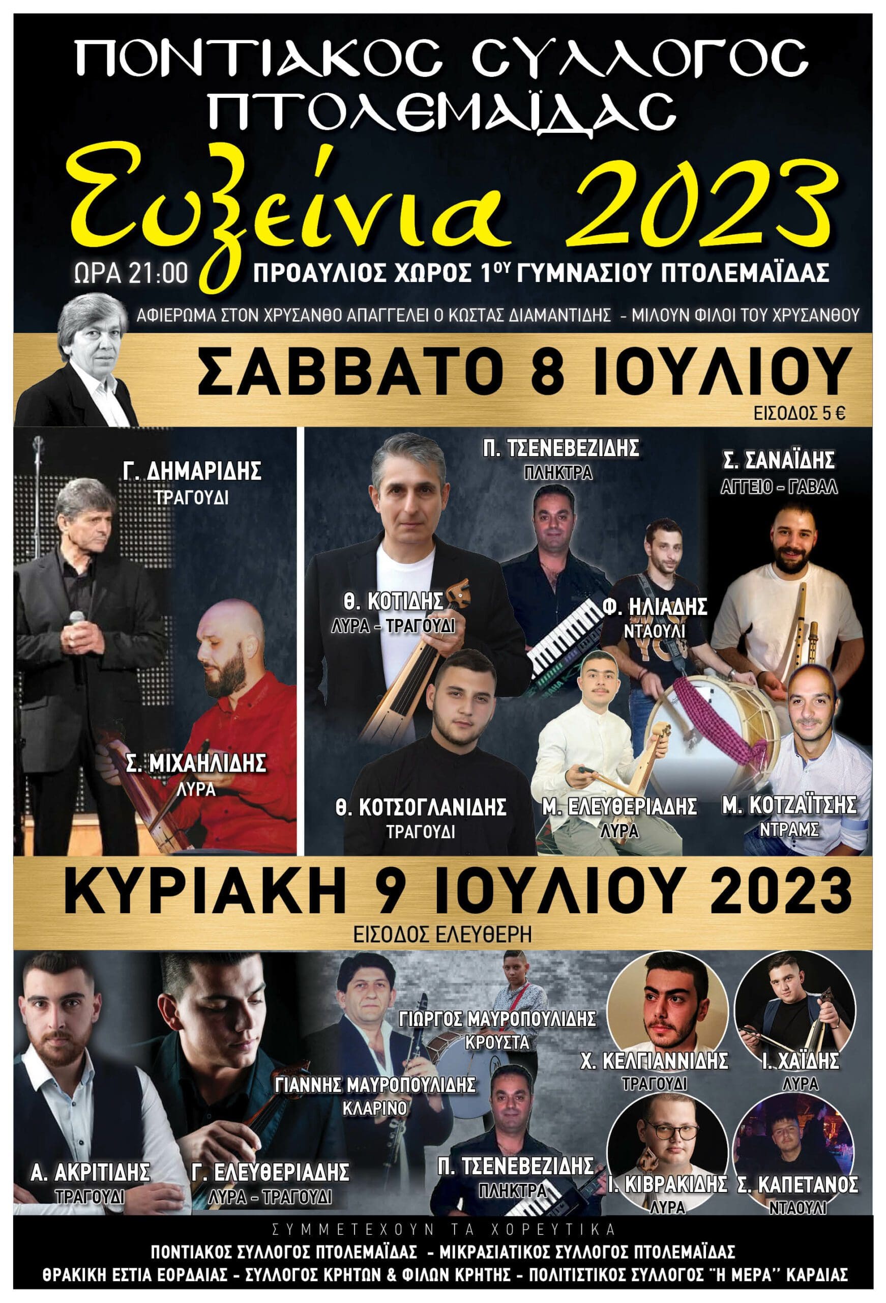 Eordaialive.com - Τα Νέα της Πτολεμαΐδας, Εορδαίας, Κοζάνης ΕΥΞΕΙΝΙΑ 2023- ΠΟΝΤΙΑΚΟΣ ΣΥΛΛΟΓΟΣ ΠΤΟΛΕΜΑΪΔΑΣ: Ποντιακό θέατρο, αφιέρωμα στον Χρύσανθο και πλούσιο μουσικοχορευτικό  πρόγραμμα, στις  1-2 και 8-9 Ιουλίου