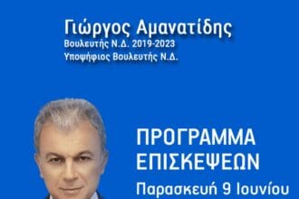 Γιώργος Αμανατίδης - Πρόγραμμα Επισκέψεων Πέμπτης 8 Ιουνίου και Παρασκευής 9 Ιουνίου