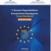 7η Συνεδρίαση της Επιτροπής Παρακολούθησης του Επιχειρησιακού Προγράμματος «Δυτική Μακεδονία» του ΕΣΠΑ 2014-2020 & 2η Συνεδρίαση της Επιτροπής Παρακολούθησης του Προγράμματος «Δυτική Μακεδονία» του ΕΣΠΑ 2021-2027