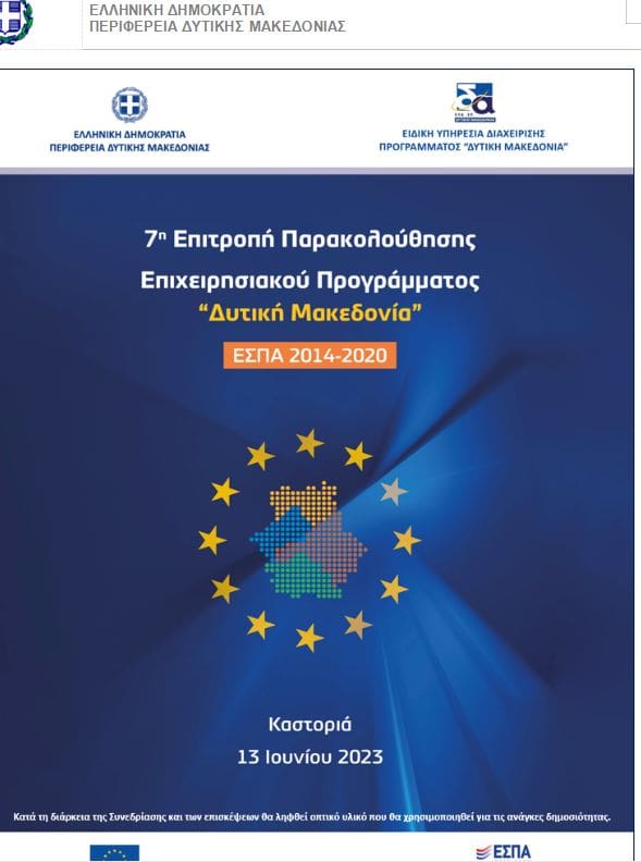 7η Συνεδρίαση της Επιτροπής Παρακολούθησης του Επιχειρησιακού Προγράμματος «Δυτική Μακεδονία» του ΕΣΠΑ 2014-2020 & 2η Συνεδρίαση της Επιτροπής Παρακολούθησης του Προγράμματος «Δυτική Μακεδονία» του ΕΣΠΑ 2021-2027