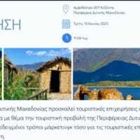 Ενημερωτική ημερίδα με θέμα την τουριστική προβολή της Περιφέρειας Δυτικής Μακεδονίας