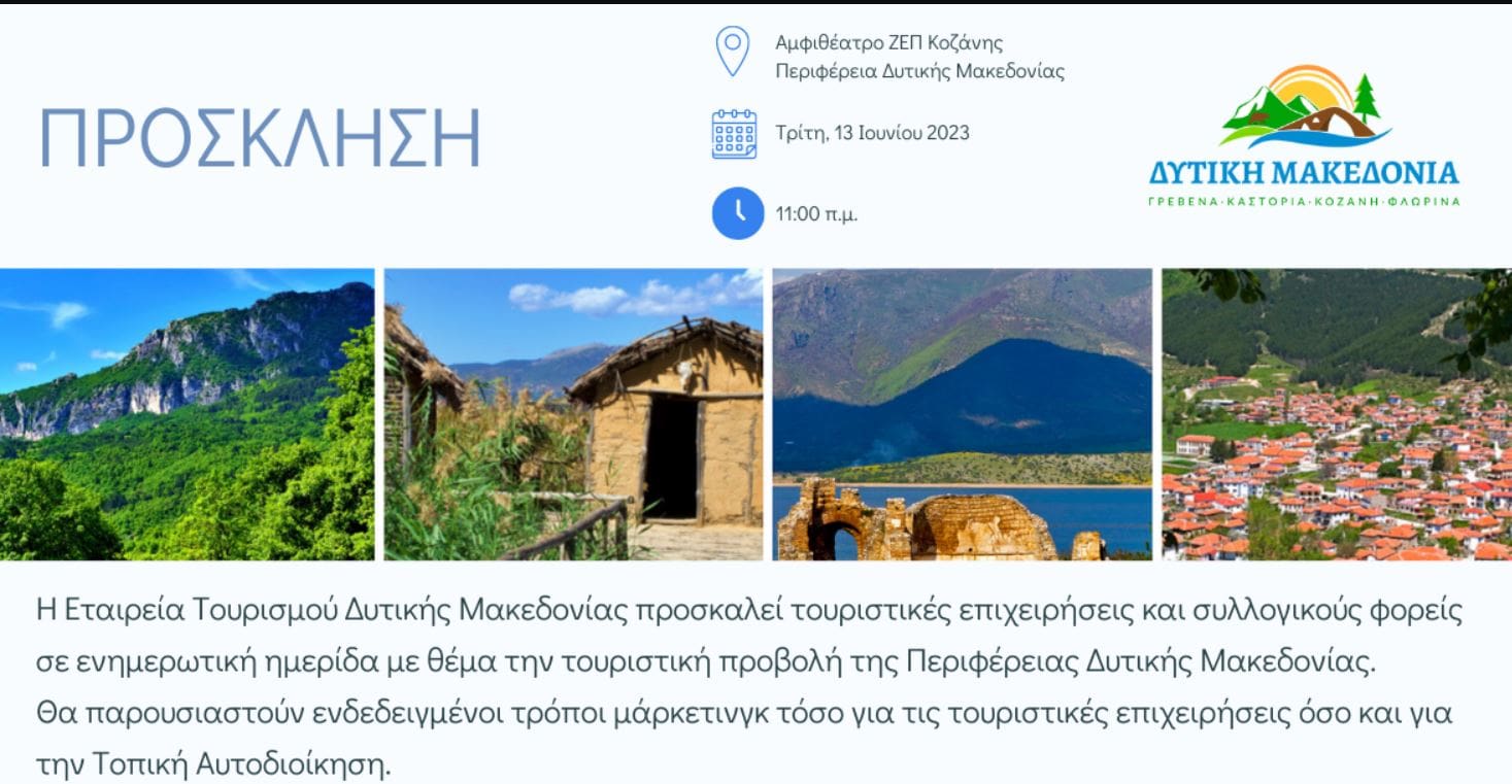 Ενημερωτική ημερίδα με θέμα την τουριστική προβολή της Περιφέρειας Δυτικής Μακεδονίας