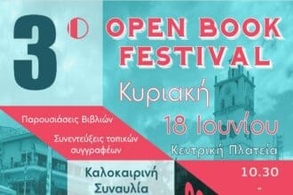 Κοζάνη: Έρχεται το 3ο Open Book Festival!