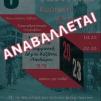 Κοζάνη: Αναβάλλεται το 3ο Open Book Festival – Διεξαγωγή σε νέα ημερομηνία