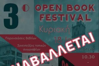 Κοζάνη: Αναβάλλεται το 3ο Open Book Festival – Διεξαγωγή σε νέα ημερομηνία