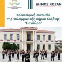 Αναβάλλεται η καλοκαιρινή συναυλία της Φιλαρμονικής Δήμου Κοζάνης «ΠΑΝΔΩΡΑ»