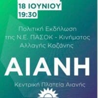 Ν.Ε. ΠΑΣΟΚ - Κινήματος Αλλαγής Κοζάνης: Πολιτική εκδήλωση στην Αιανή - Eordaialive.com