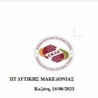 «Ανακοίνωση ΠΤ Συνδέσμου Κοινωνικών Λειτουργών Δυτ. Μακεδονίας για το τραγικό ναυάγιο στην Πύλο»