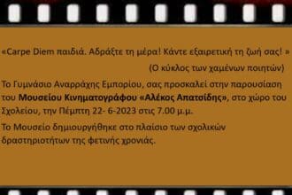 To Μουσείο Αναρράχης σας προσκαλεί στην παρουσίαση του μουσείου κινηματογράφου ''Αλέκος Απατζίδης''