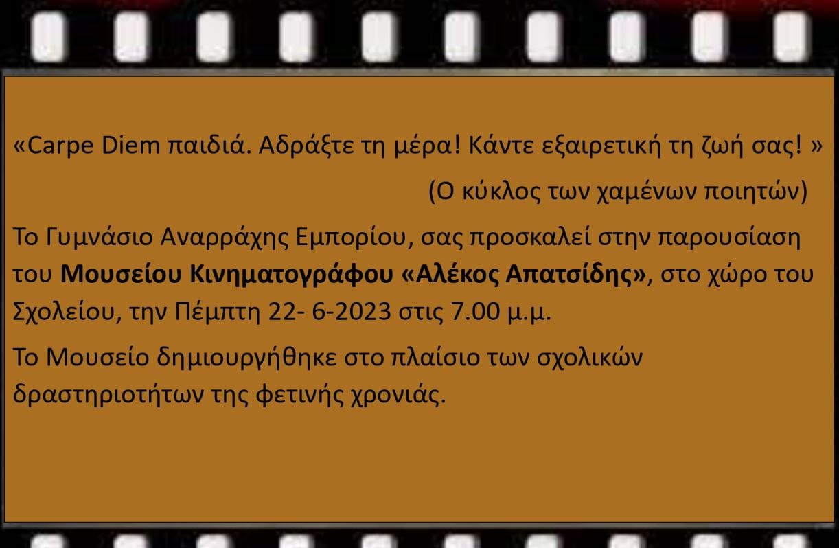 Eordaialive.com - Τα Νέα της Πτολεμαΐδας, Εορδαίας, Κοζάνης To Μουσείο Αναρράχης σας προσκαλεί στην παρουσίαση του μουσείου κινηματογράφου ''Αλέκος Απατζίδης''