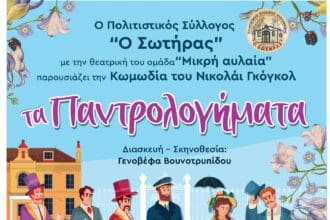 Η θεατρική Ομάδα «Μικρή Αυλαία», του Πολιτιστικού Συλλόγου Πτολεμαΐδας «Ο Σωτήρας» θα παρουσιάσει στην Κοζάνη , την κωμωδία του Νικολάι Γκόγκολ, «Τα παντρολογήματα»