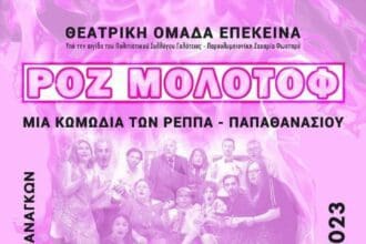Πτολεμαΐδα: Η θεατρική ομάδα «ΕΠΕΚΕΙΝΑ»  παρουσιάζει τη θεατρική παράσταση «ΡΟΖ ΜΟΛΟΤΟΦ».