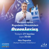 Κεντρική προεκλογική ομιλία του Κυριάκου Μητσοτάκη στην Θεσσαλονίκη Τετάρτη 21/6
