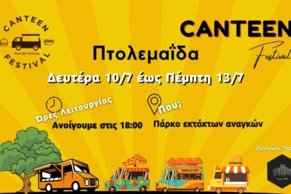 Πτολεμαΐδα: Ακυρώνεται το Canteen Festival