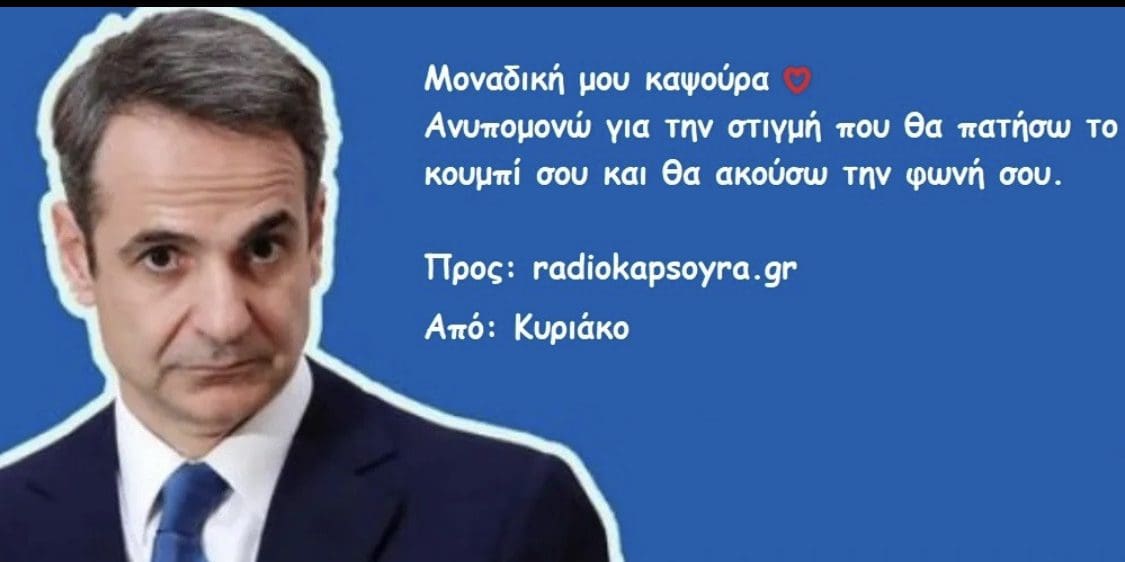 Ράδιο καψούρα – Το διαδικτυακό ραδιόφωνο της Πτολεμαΐδας που αγαπήθηκε από όλη την Ελλάδα!! 
