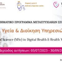 Έναρξη λειτουργίας του Διατμηματικού Προγράμματος Μεταπτυχιακών Σπουδών "Ψηφιακή Υγεία και Διοίκηση Υπηρεσιών Υγείας"