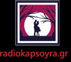 Ράδιο καψούρα - Το διαδικτυακό ραδιόφωνο της Πτολεμαΐδας που αγαπήθηκε σε όλη την Ελλάδα!!