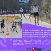 ΑΟΦ: Σχέδιο Αλληλεγγύης "Alternative Sports for Youth: αθλητικός τουρισμός για τη Νεολαία" και πρόσκληση για γνωριμία με το Roller ski_ΟΕΝΕΦ