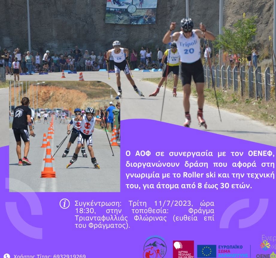 ΑΟΦ: Σχέδιο Αλληλεγγύης "Alternative Sports for Youth: αθλητικός τουρισμός για τη Νεολαία" και πρόσκληση για γνωριμία με το Roller ski_ΟΕΝΕΦ