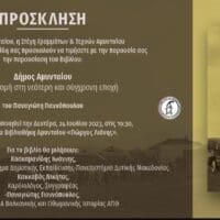Πρόσκληση για την παρουσίαση του βιβλίου: Δήμος Αμυνταίου - Μία Διαδρομή στην Νεώτερη και Σύχρονη Εποχή