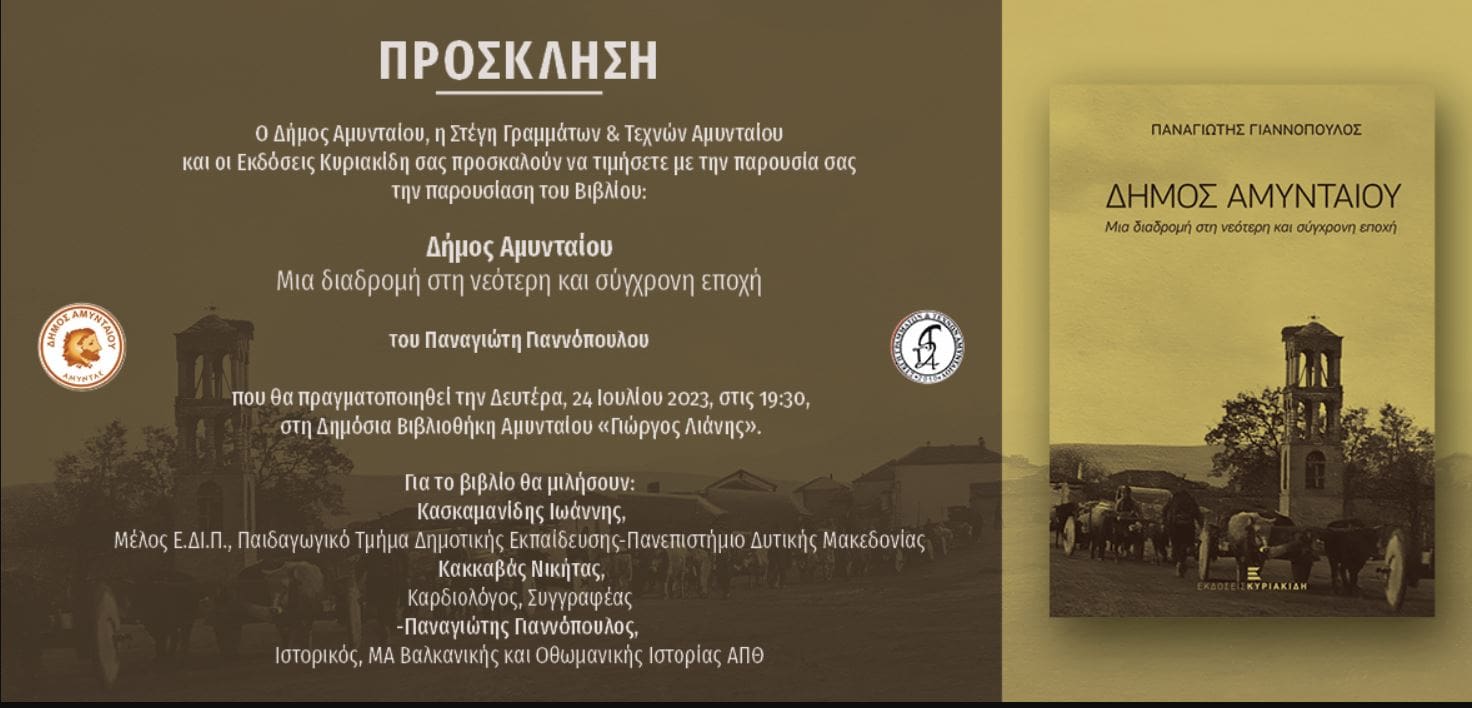 Πρόσκληση για την παρουσίαση του βιβλίου: Δήμος Αμυνταίου - Μία Διαδρομή στην Νεώτερη και Σύχρονη Εποχή