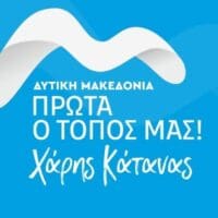 Xάρης Κάτανας: Απάντηση στην ερώτηση της σημερινής περιφερειακής Αρχής σε σχέση με την απόκτηση ελικοπτέρου από την Περιφέρεια Δυτικής Μακεδονίας όπου θα εξασφαλίζει δωρεάν αεροδιακομιδή σε κάθε Δυτικομακεδόνα συμπολίτη