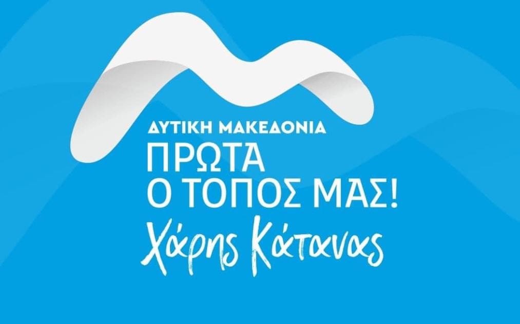 Xάρης Κάτανας: Απάντηση στην ερώτηση της σημερινής περιφερειακής Αρχής σε σχέση με την απόκτηση ελικοπτέρου από την Περιφέρεια Δυτικής Μακεδονίας όπου θα εξασφαλίζει δωρεάν αεροδιακομιδή σε κάθε Δυτικομακεδόνα συμπολίτη