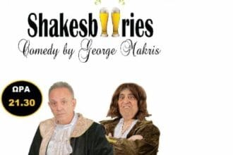 Η θεατρική παράσταση "Shakesbeeries'' αύριο Τρίτη 25/7/ στο ανοιχτό θέατρο του πάρκου εκτάκτων αναγκών στην Πτολεμαΐδα