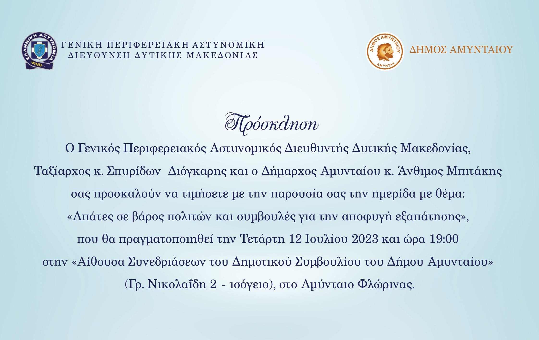 Η Γενική Περιφερειακή Αστυνομική Διεύθυνση Δυτικής Μακεδονίας συνδιοργανώνει με το Δήμο Αμυνταίου, Ημερίδα με θέμα «Απάτες σε βάρος πολιτών και συμβουλές για την αποφυγή εξαπάτησης» για την ενημέρωση και την προστασία του κοινού