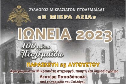 Πτολεμαΐδα: Εκδηλώσεις Ιώνεια 2023