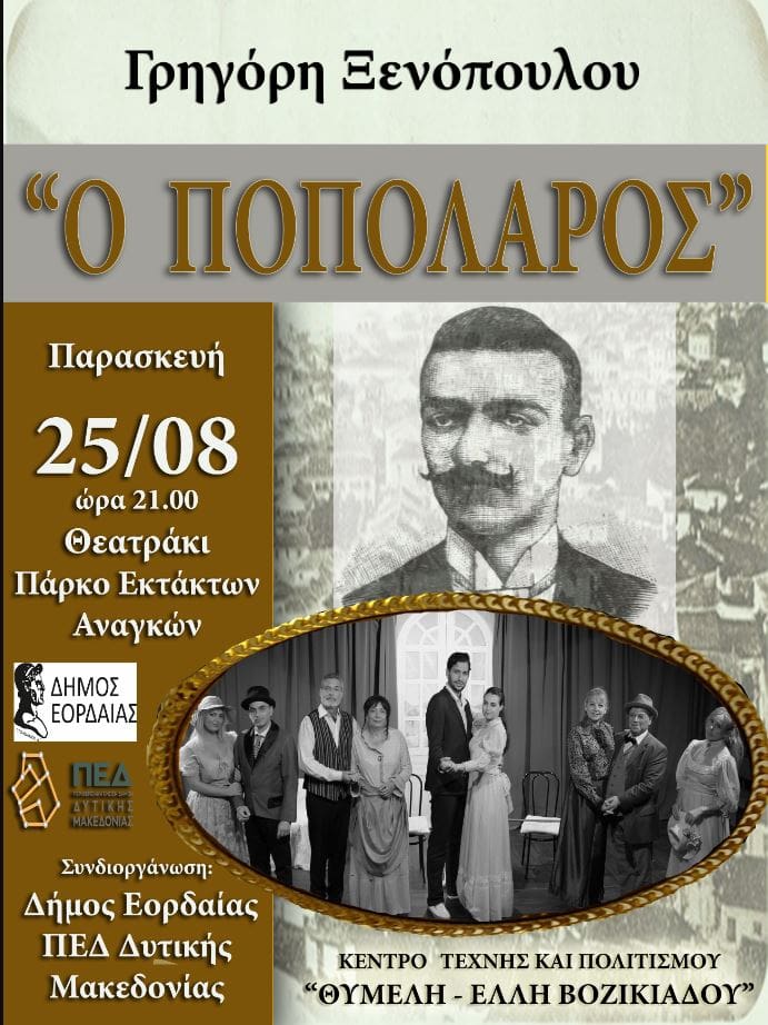 Η παράσταση «Ο Ποπολάρος» του Γρηγόρη Ξενόπουλου στην Πτολεμαΐδα– Συνδιοργάνωση  Δήμου Εορδαίας & ΠΕΔ Δυτ. Μακεδονίας     