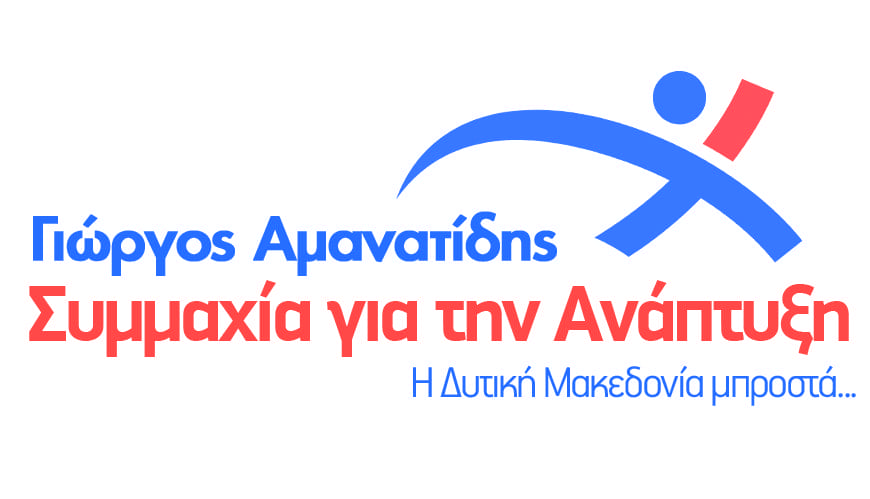 Eordaialive.com - Τα Νέα της Πτολεμαΐδας, Εορδαίας, Κοζάνης Πέντε νέες υποψηφιότητες ανακοίνωσε ο Γ. Αμανατίδης