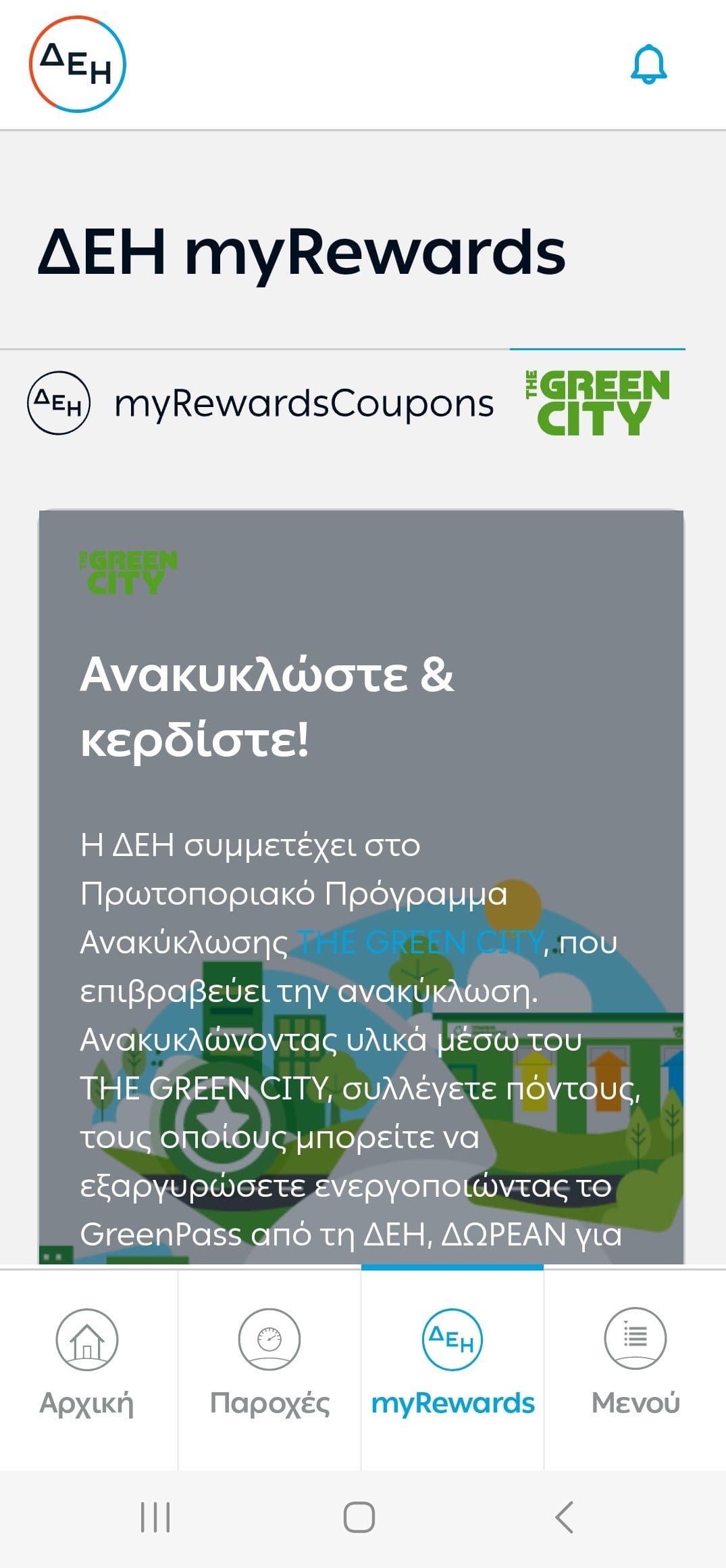 Eordaialive.com - Τα Νέα της Πτολεμαΐδας, Εορδαίας, Κοζάνης Ανακύκλωση στο The Green City με κέρδος «πράσινο» ρεύμα από τη ΔΕΗ