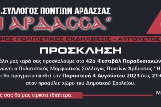 Πολιτιστικές Εκδηλώσεις Άρδασσα 2023