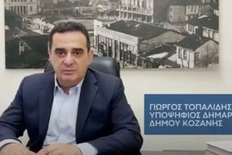 Κοζάνη: Δεν θα συμμετέχει στις εκλογές ο συνδυασμός «Δήμος Κοζάνης 2030. Μπροστά» του Γιώργου Τοπαλίδη